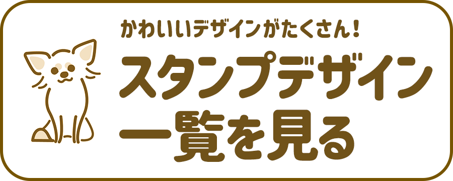 かわいいデザインがたくさん！ スタンプデザイン一覧を見る