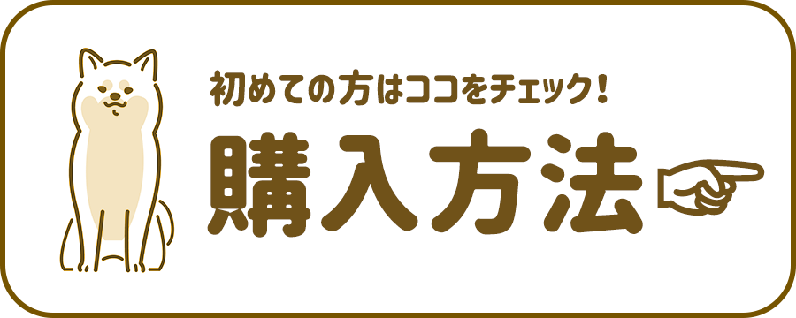 初めての方はココをチャック！ 購入方法